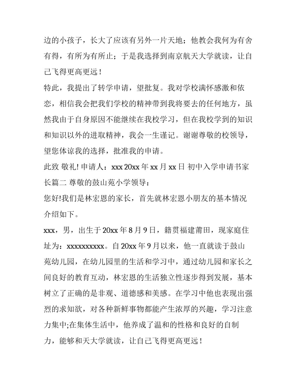 2023年初中入学申请书家长(大全13篇)_第2页