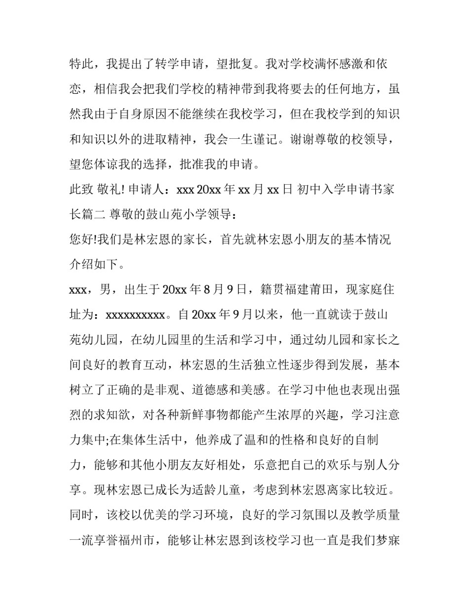 2023年初中入学申请书家长(大全13篇)_第3页