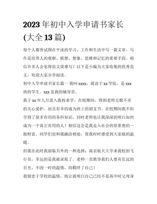 2023年初中入学申请书家长(大全13篇)