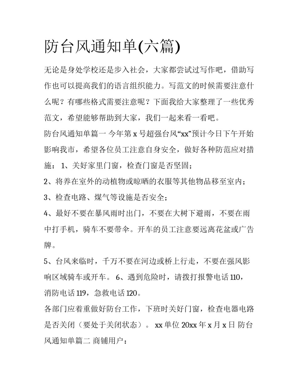 防台风通知单(六篇)_第1页