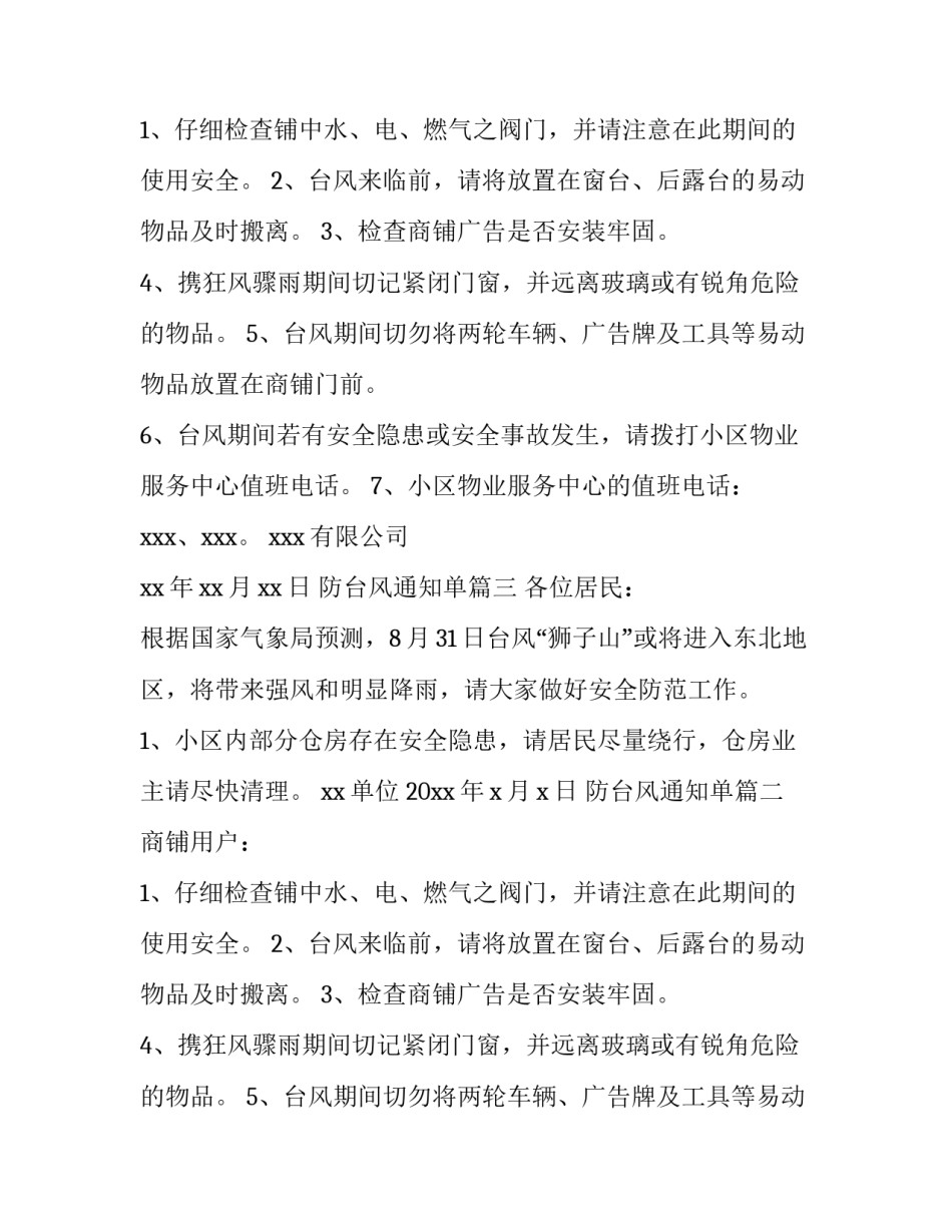 防台风通知单(六篇)_第2页