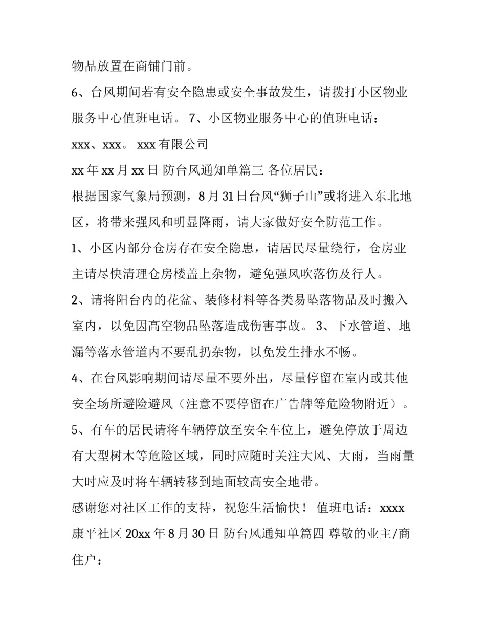 防台风通知单(六篇)_第3页