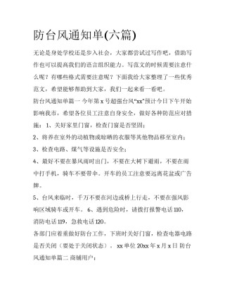 防台风通知单(六篇)