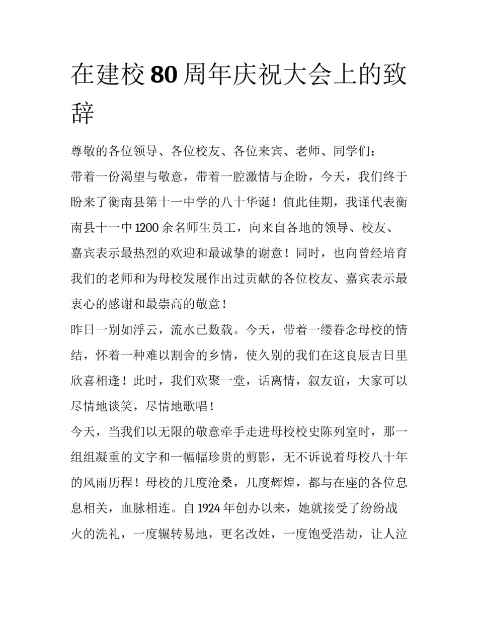 在建校80周年庆祝大会上的致辞_第1页