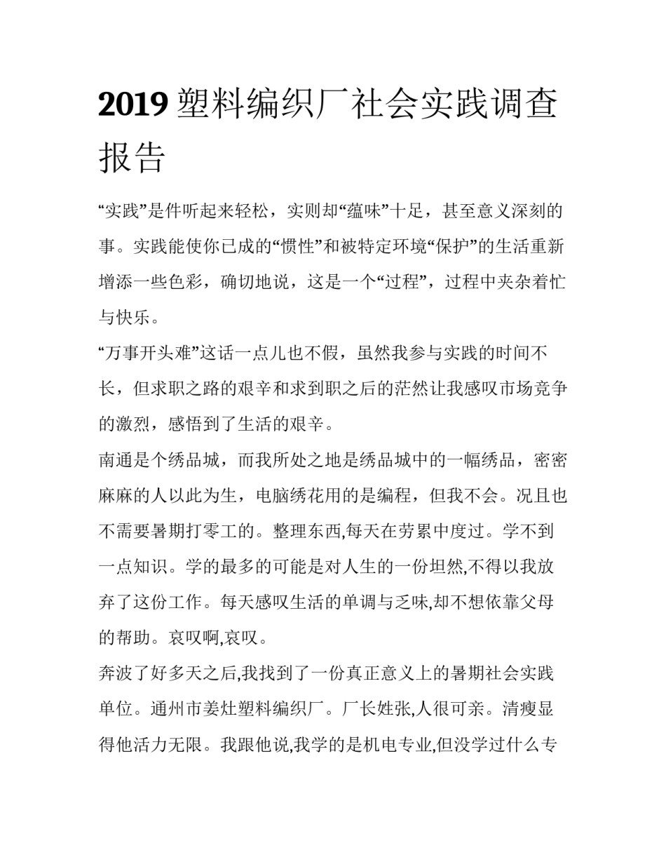 2019塑料编织厂社会实践调查报告_第1页