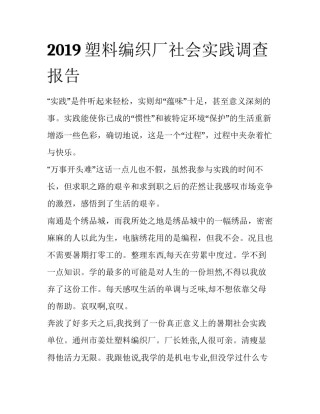 2019塑料编织厂社会实践调查报告