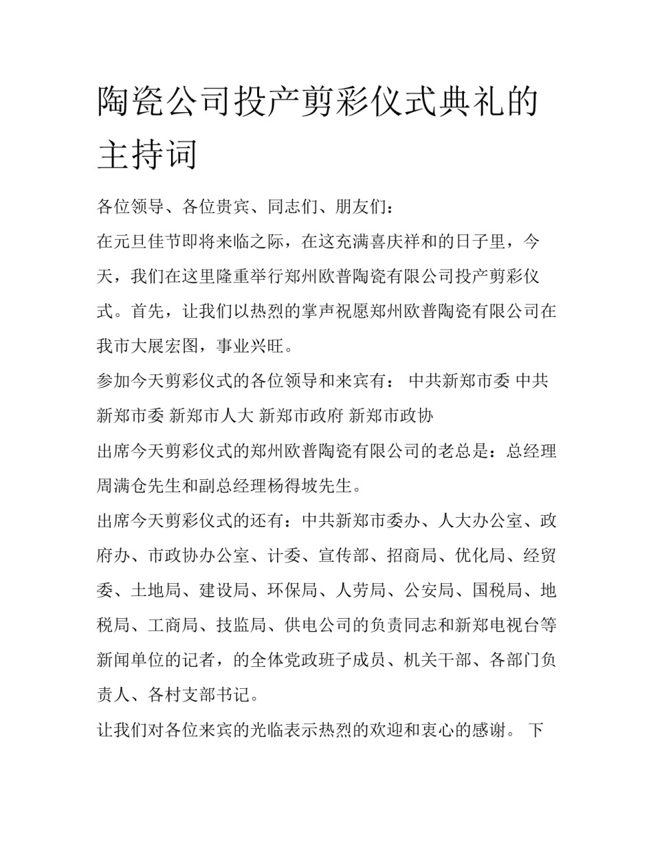 陶瓷公司投产剪彩仪式典礼的主持词_第1页