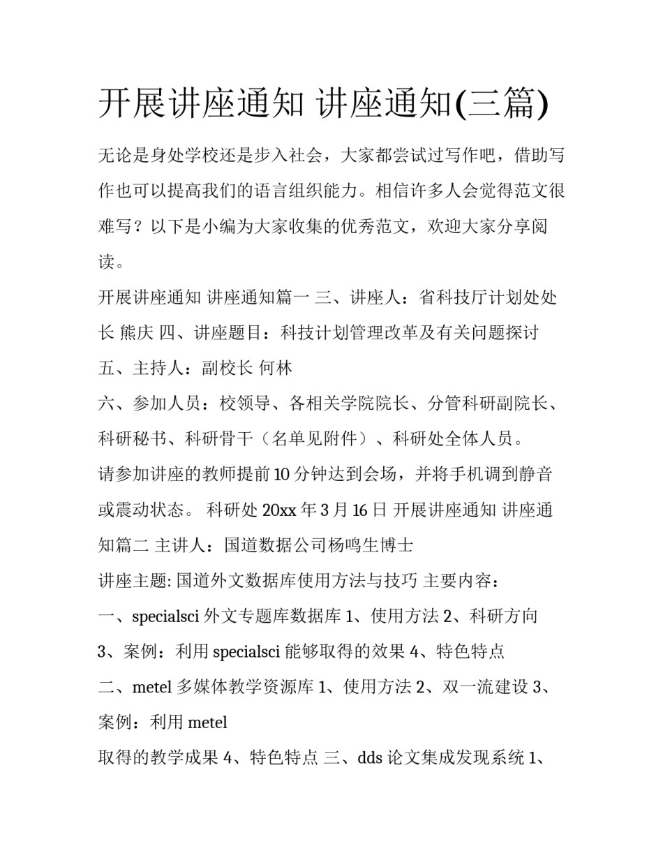 开展讲座通知 讲座通知(三篇)_第1页