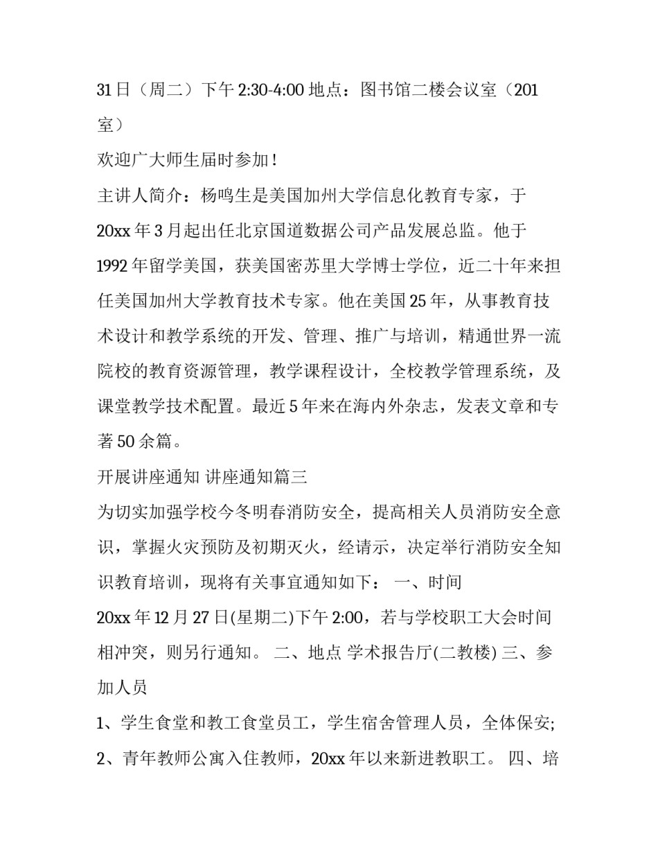 开展讲座通知 讲座通知(三篇)_第3页