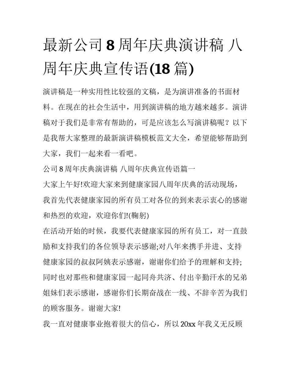最新公司8周年庆典演讲稿 八周年庆典宣传语(18篇)_第1页
