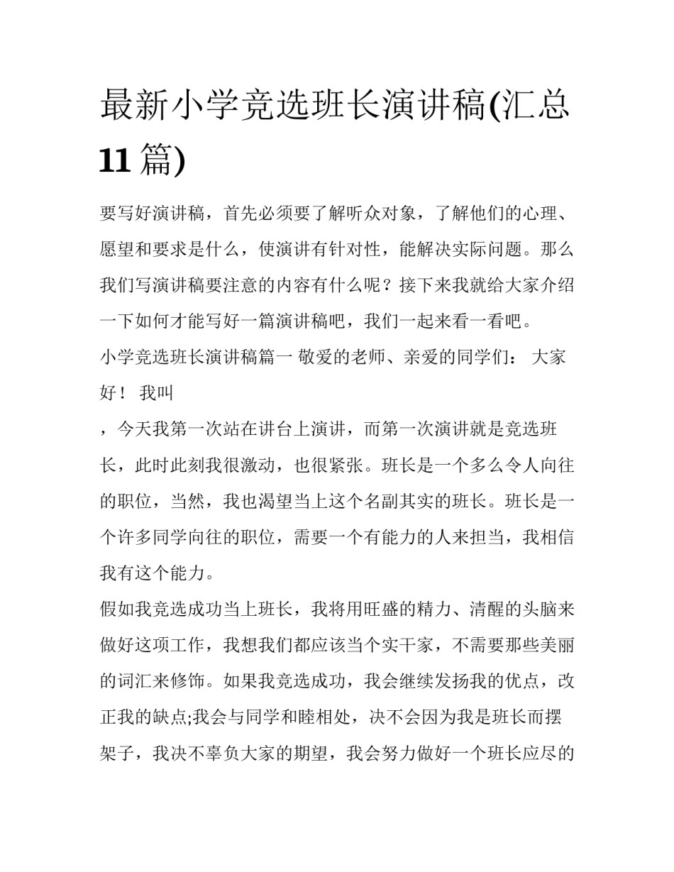 最新小学竞选班长演讲稿(汇总11篇)_第1页