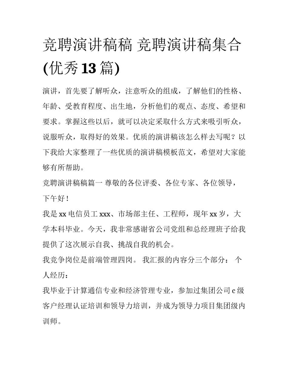竞聘演讲稿稿 竞聘演讲稿集合(优秀13篇)_第1页