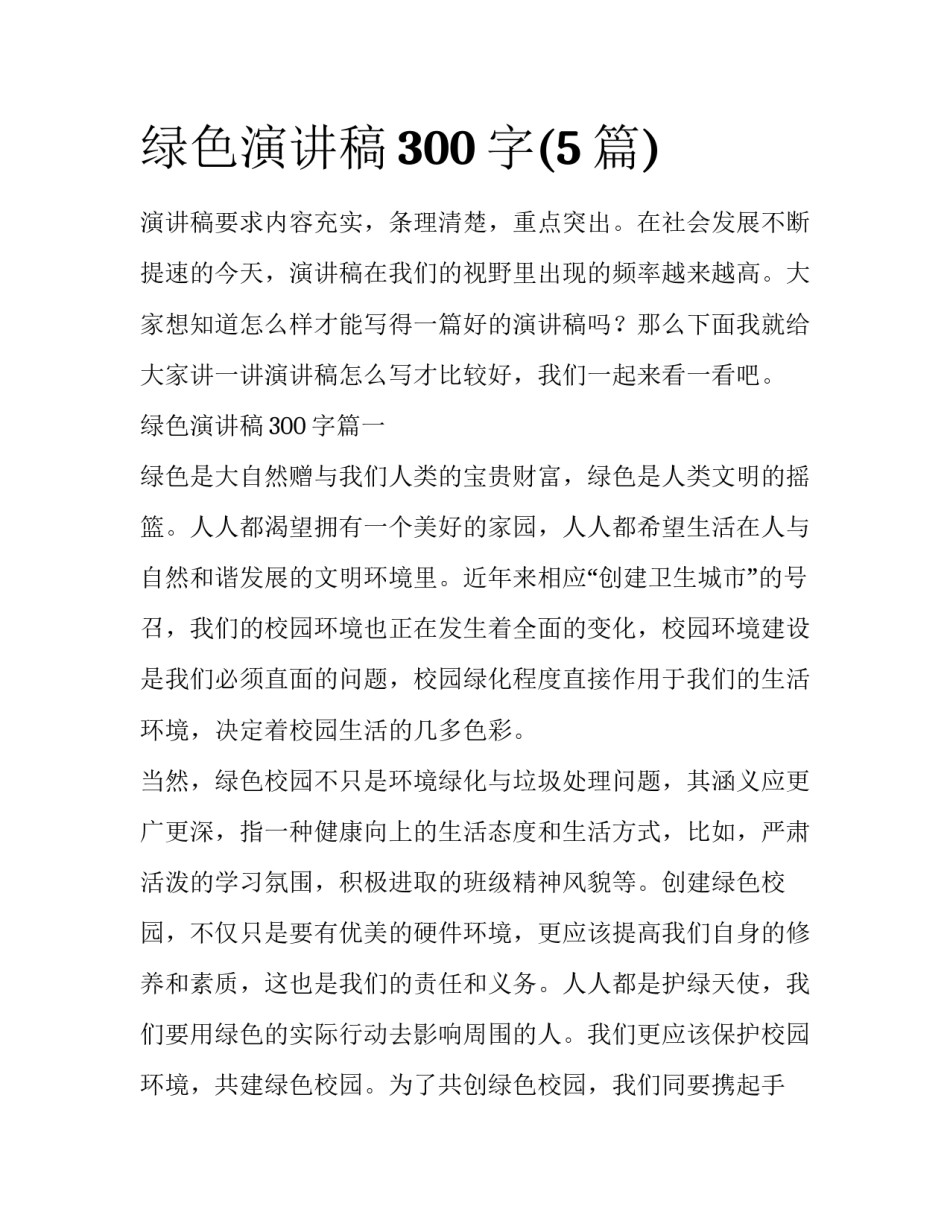 绿色演讲稿300字(5篇)_第1页