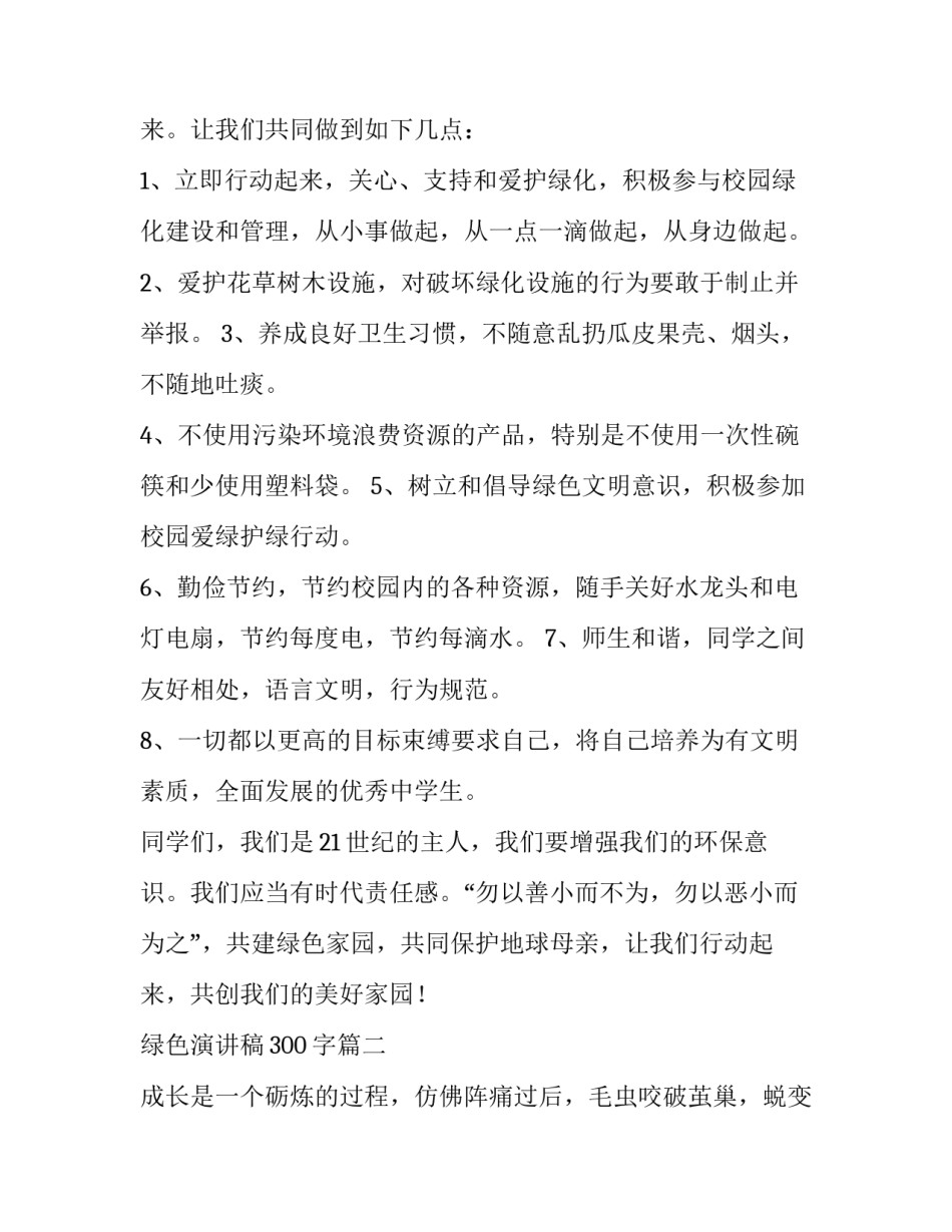 绿色演讲稿300字(5篇)_第2页