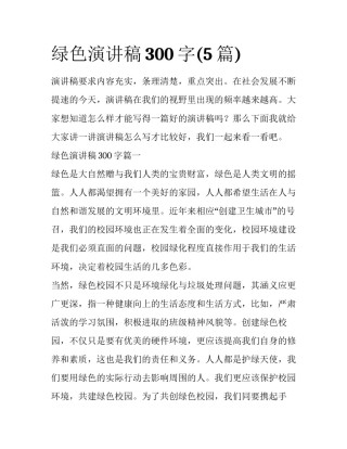 绿色演讲稿300字(5篇)