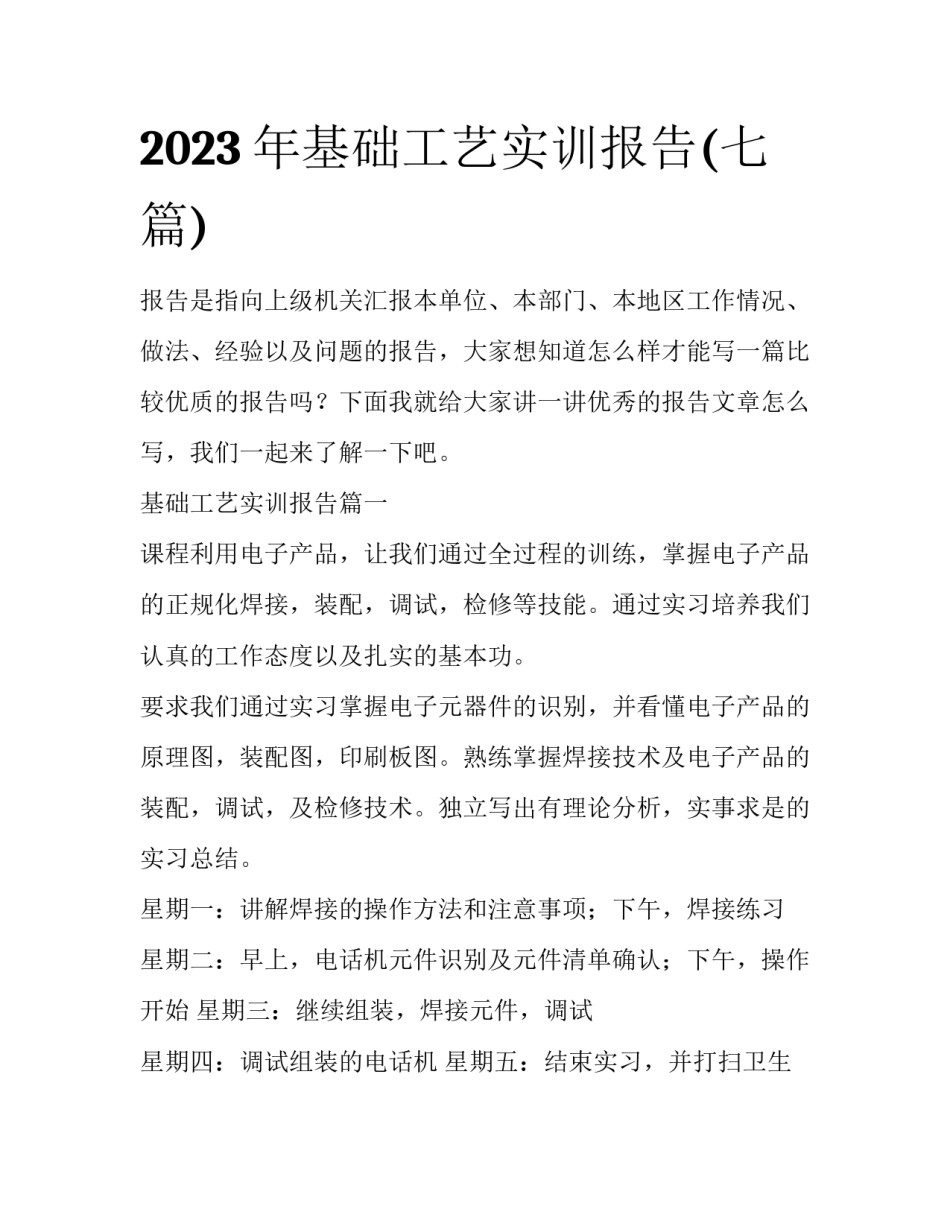 2023年基础工艺实训报告(七篇)_第1页