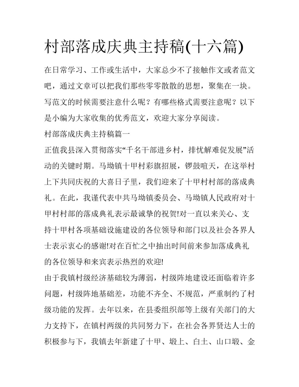 村部落成庆典主持稿(十六篇)_第1页