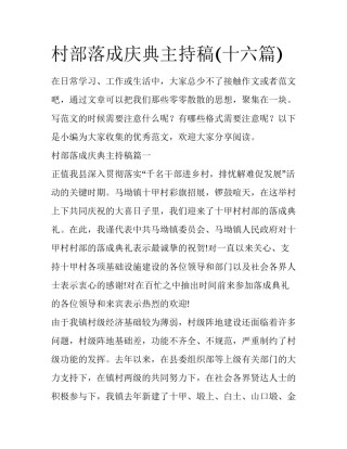 村部落成庆典主持稿(十六篇)