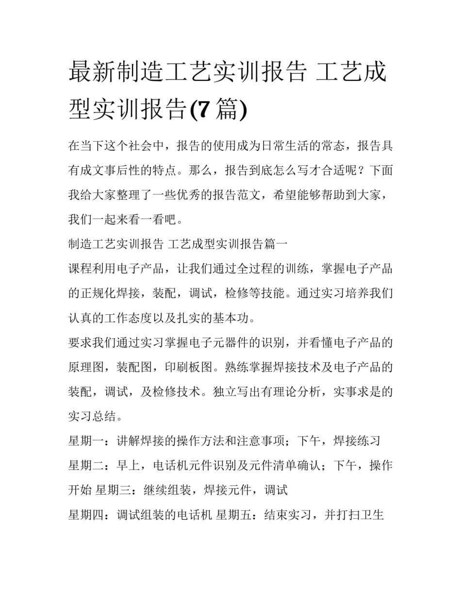 最新制造工艺实训报告 工艺成型实训报告(7篇)_第1页