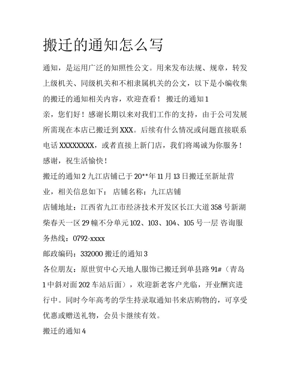 搬迁的通知怎么写_第1页