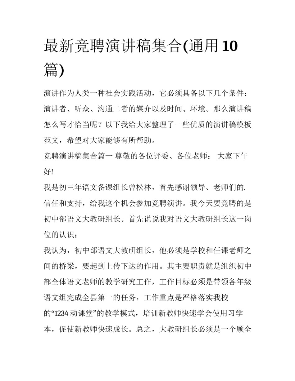 最新竞聘演讲稿集合(通用10篇)_第1页