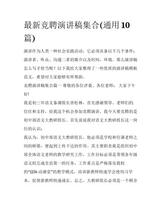 最新竞聘演讲稿集合(通用10篇)
