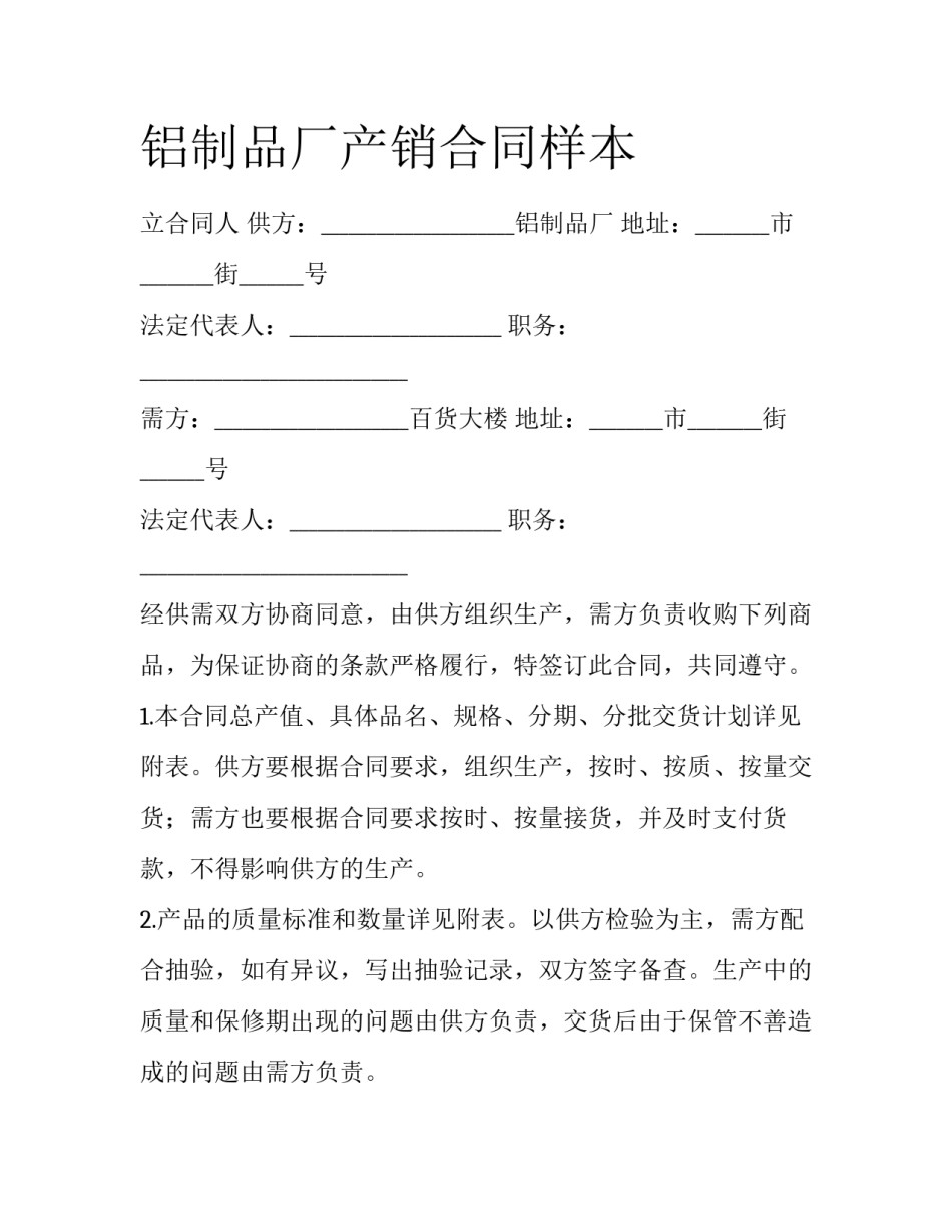 铝制品厂产销合同样本_第1页