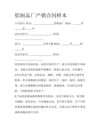 铝制品厂产销合同样本