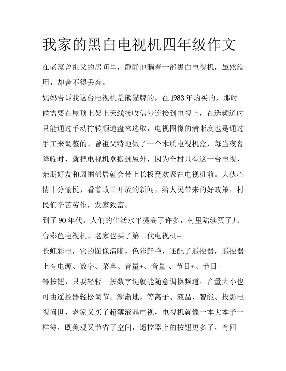 我家的黑白电视机四年级作文_第1页