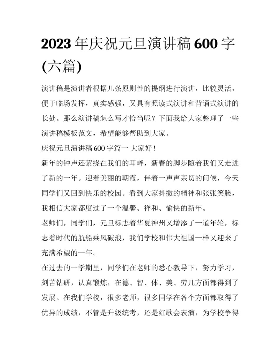 2023年庆祝元旦演讲稿600字(六篇)_第1页