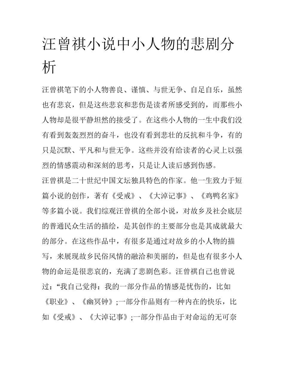 汪曾祺小说中小人物的悲剧分析_第1页