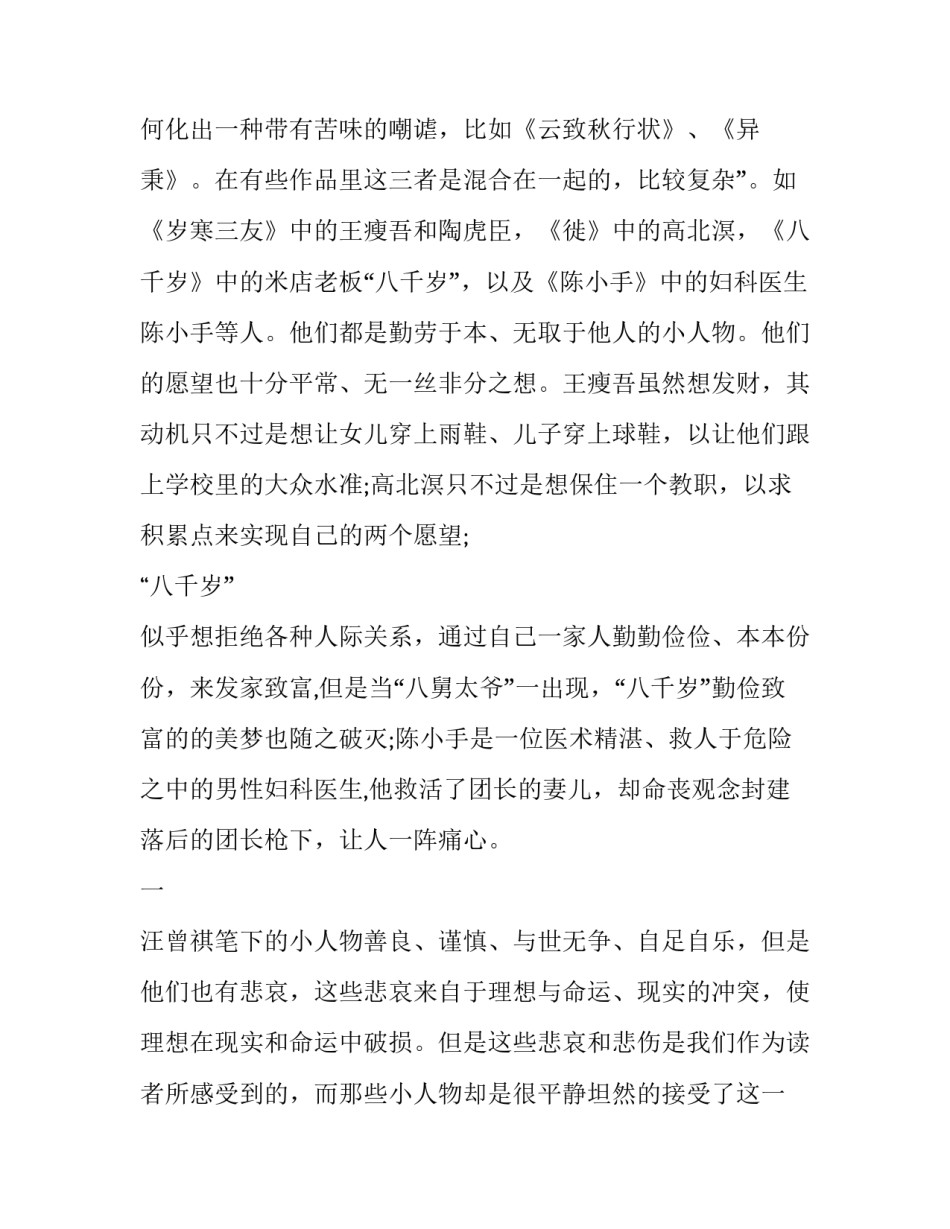 汪曾祺小说中小人物的悲剧分析_第2页