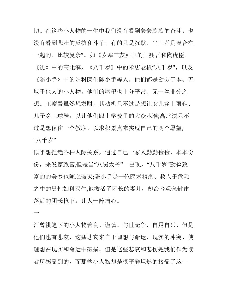 汪曾祺小说中小人物的悲剧分析_第3页