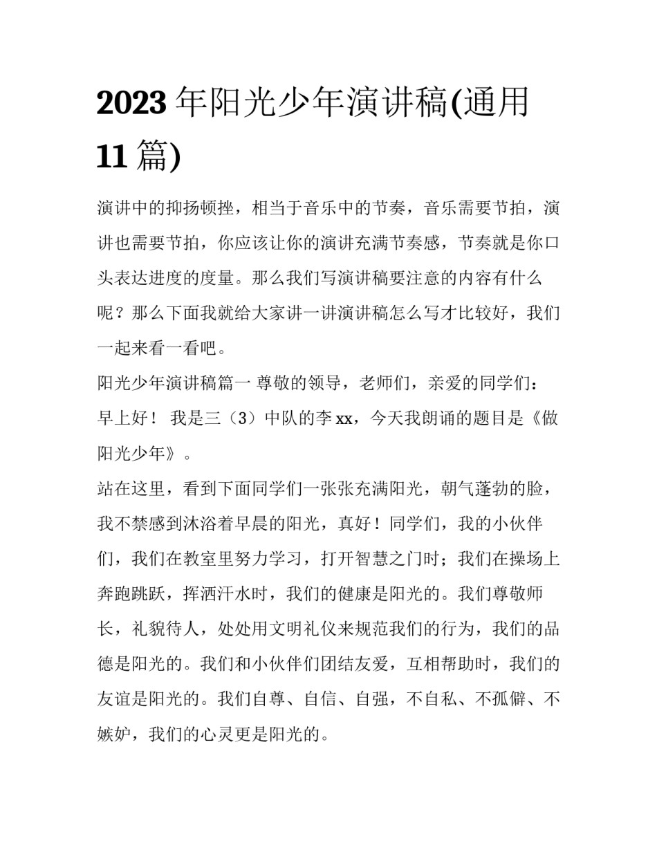 2023年阳光少年演讲稿(通用11篇)_第1页