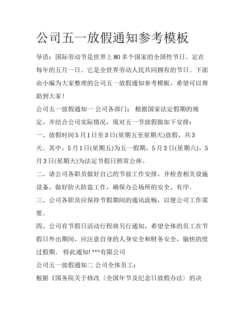 公司五一放假通知参考模板_第1页