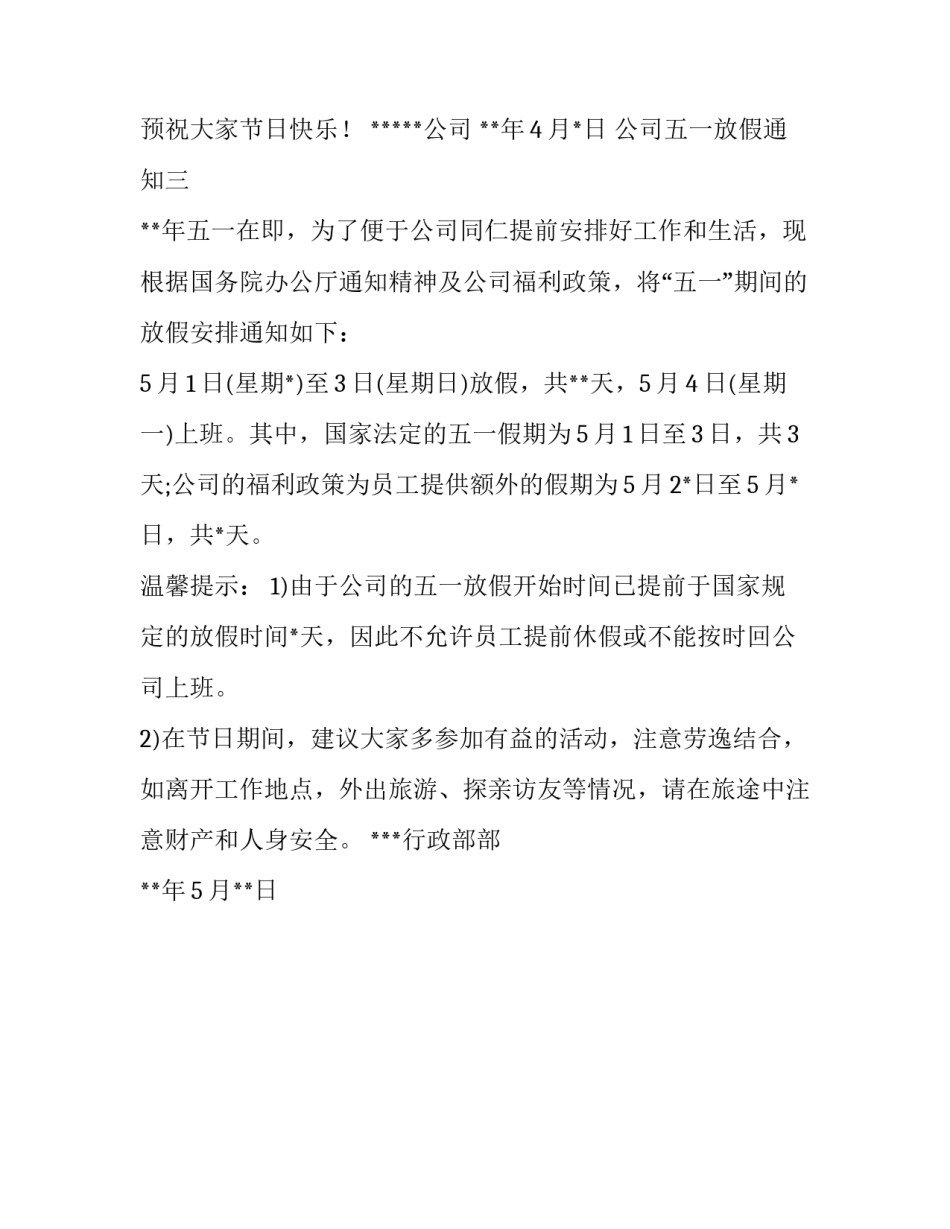 公司五一放假通知参考模板_第3页