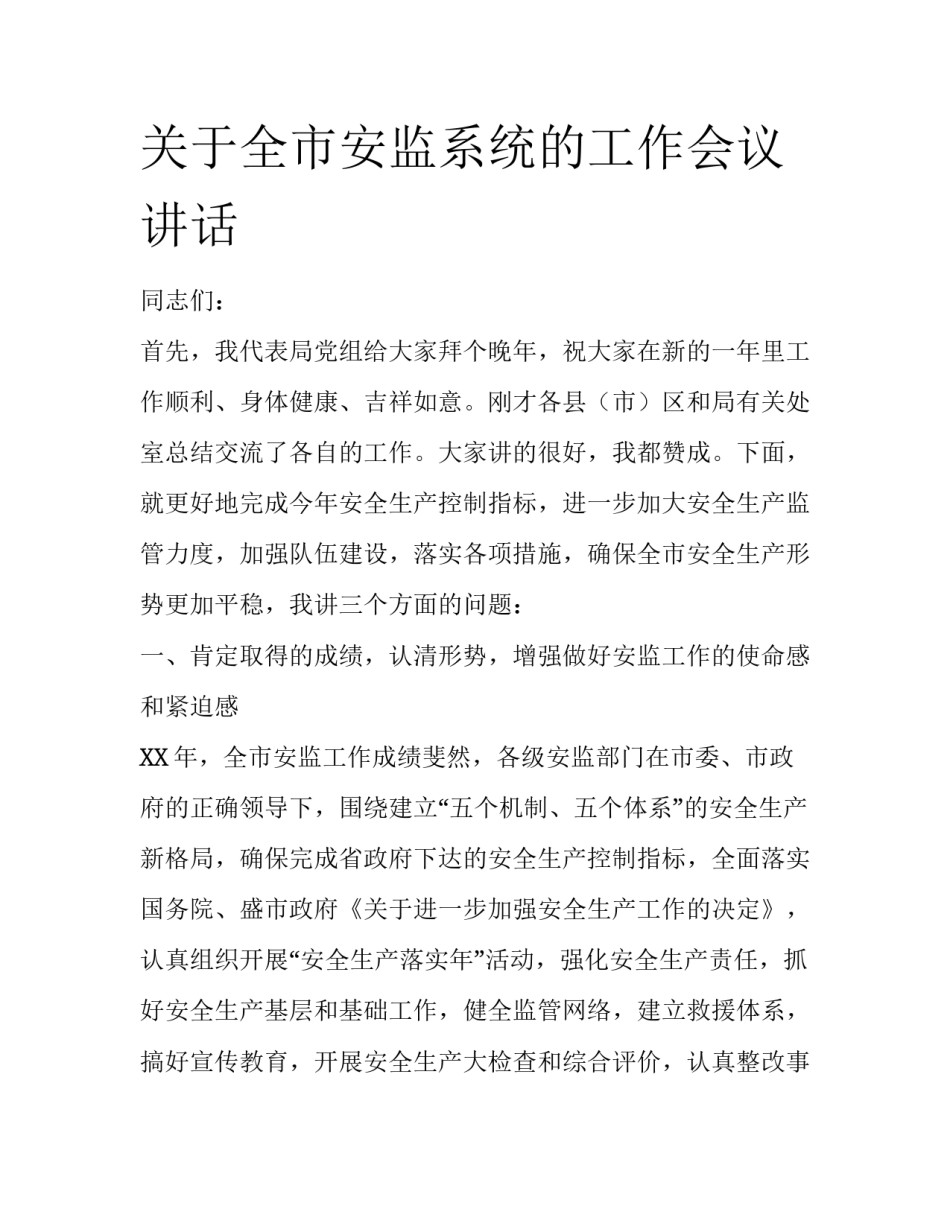 关于全市安监系统的工作会议讲话_第1页