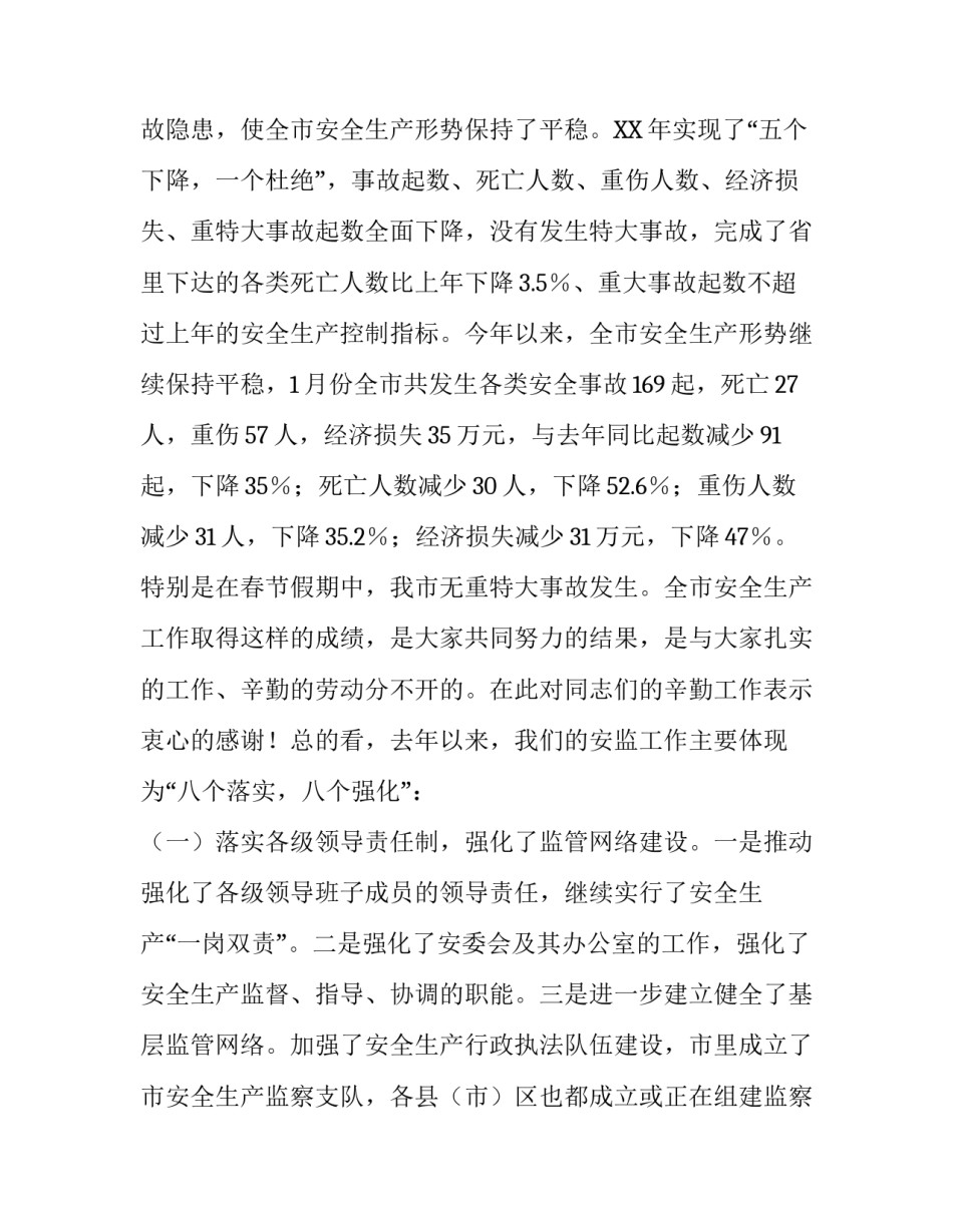 关于全市安监系统的工作会议讲话_第2页