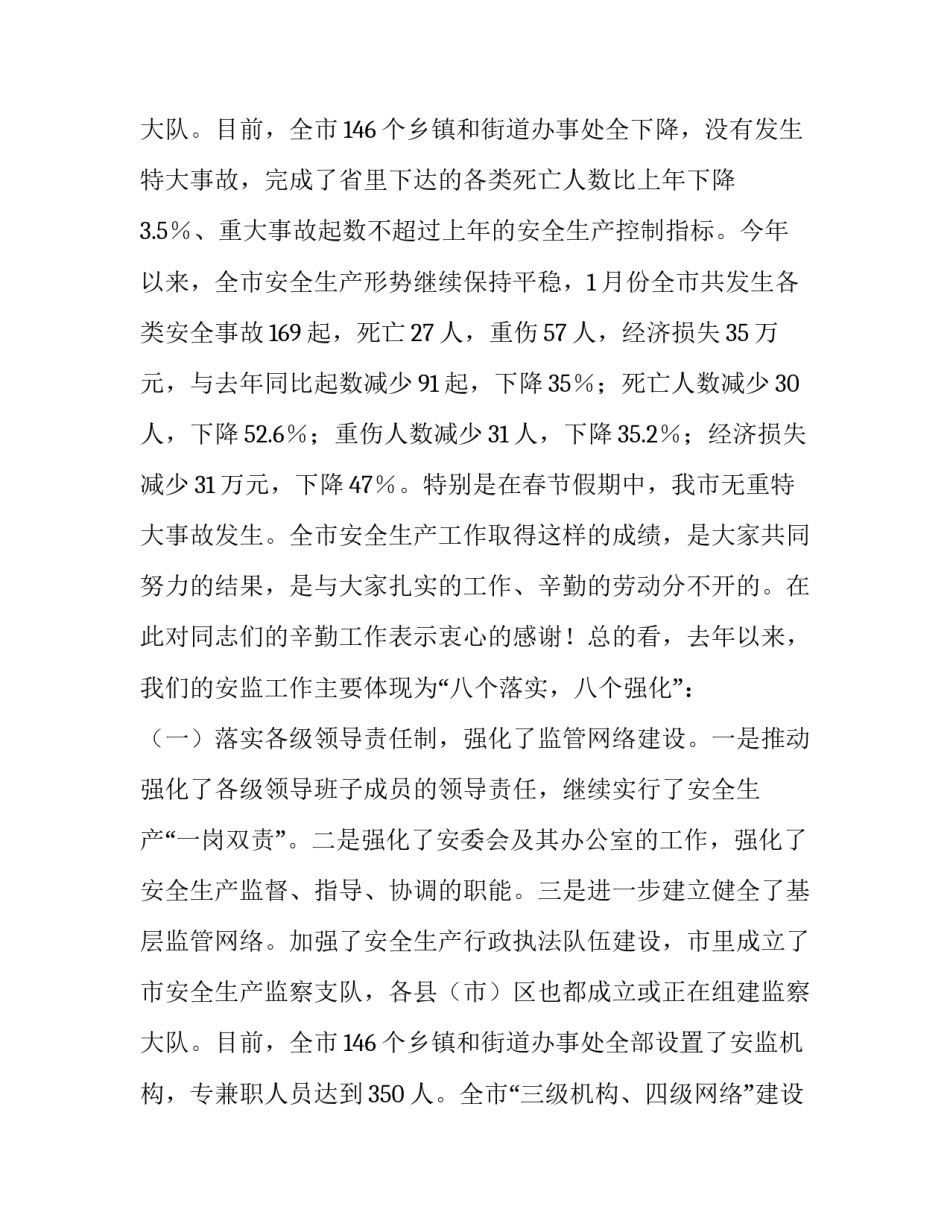 关于全市安监系统的工作会议讲话_第3页
