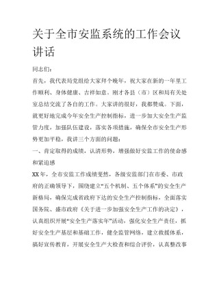 关于全市安监系统的工作会议讲话