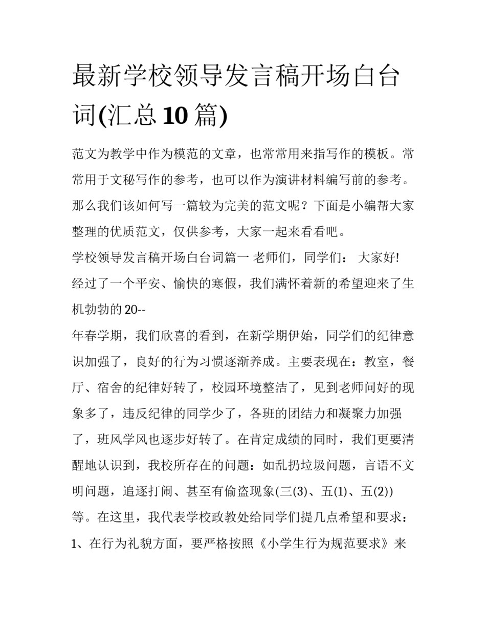 最新学校领导发言稿开场白台词(汇总10篇)_第1页
