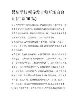 最新学校领导发言稿开场白台词(汇总10篇)