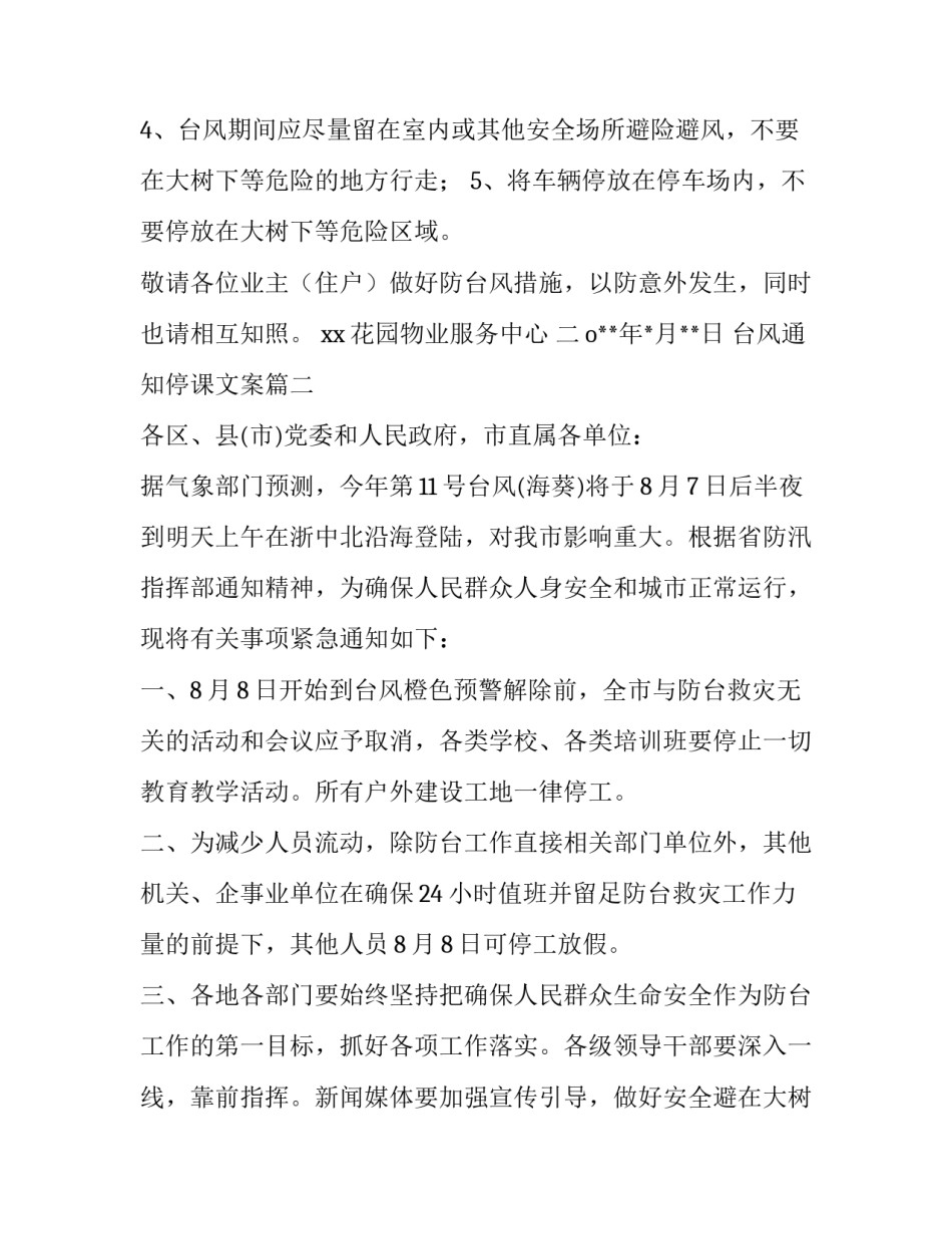 2023年台风通知停课文案(四篇)_第2页