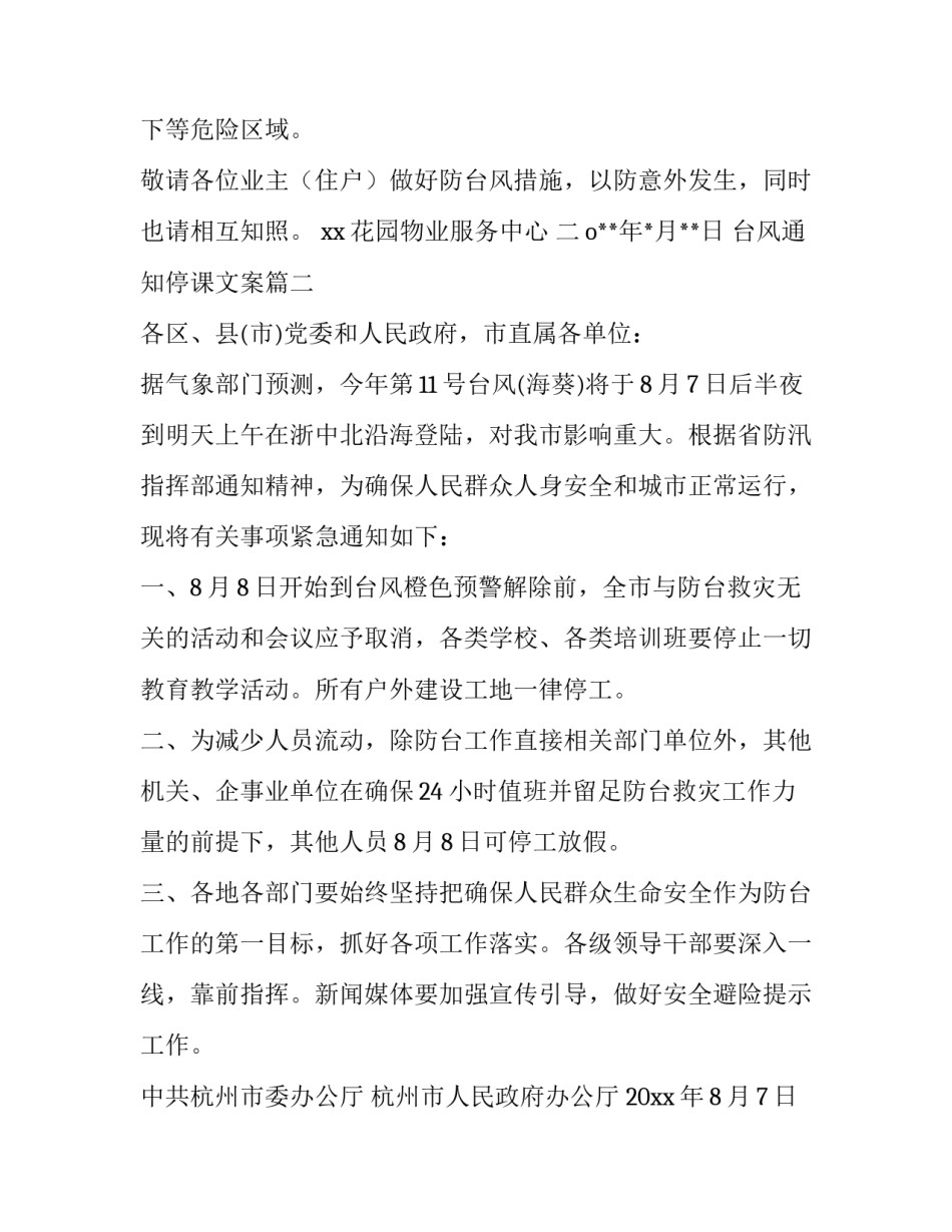 2023年台风通知停课文案(四篇)_第3页