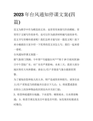2023年台风通知停课文案(四篇)