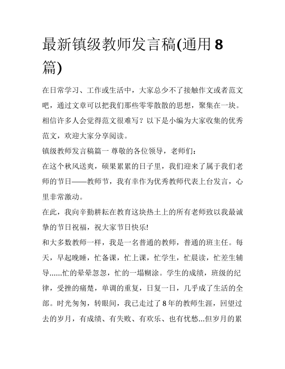 最新镇级教师发言稿(通用8篇)_第1页