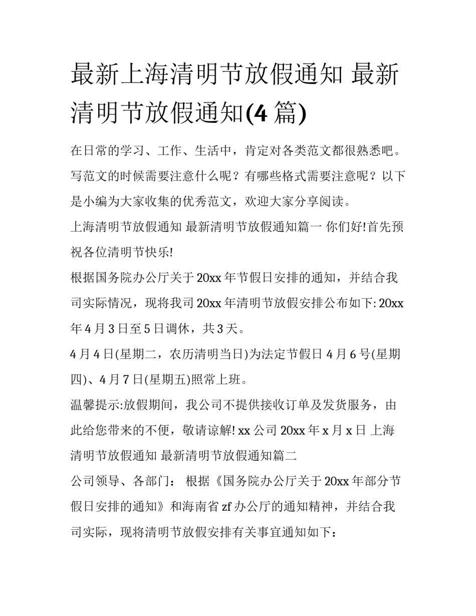 最新上海清明节放假通知 最新清明节放假通知(4篇)_第1页