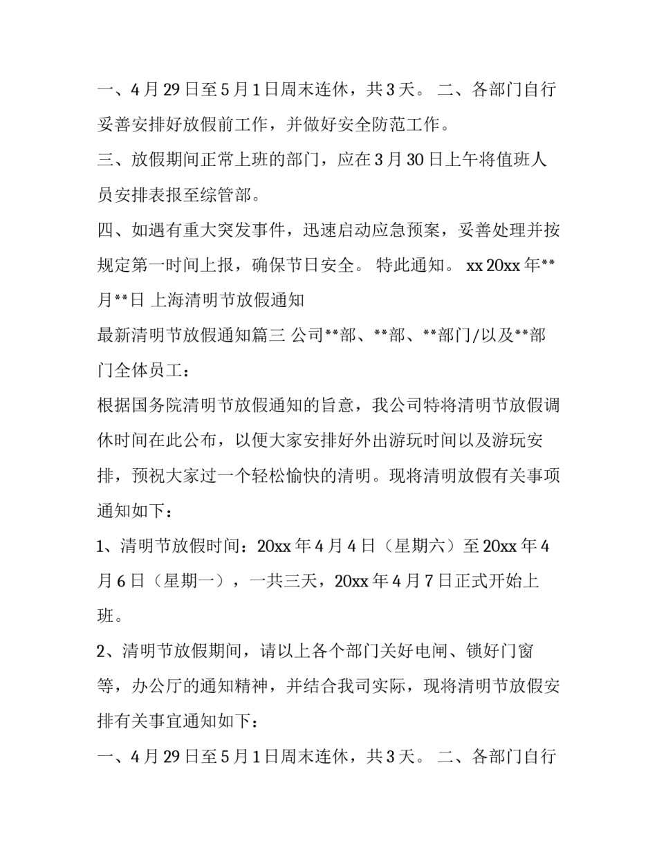 最新上海清明节放假通知 最新清明节放假通知(4篇)_第2页