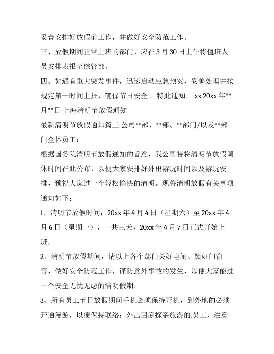 最新上海清明节放假通知 最新清明节放假通知(4篇)_第3页