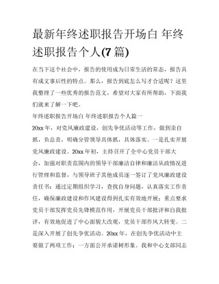 最新年终述职报告开场白 年终述职报告个人(7篇)